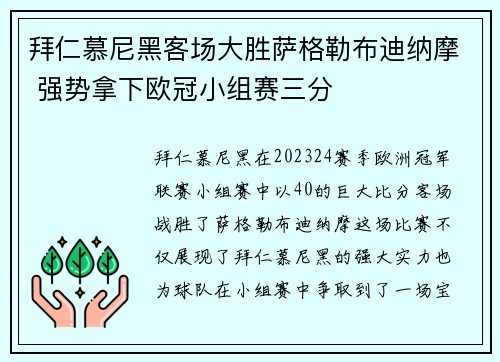 拜仁慕尼黑客场大胜萨格勒布迪纳摩 强势拿下欧冠小组赛三分