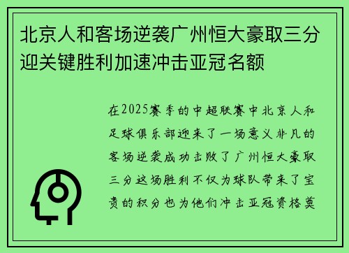 北京人和客场逆袭广州恒大豪取三分迎关键胜利加速冲击亚冠名额