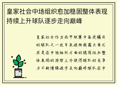 皇家社会中场组织愈加稳固整体表现持续上升球队逐步走向巅峰