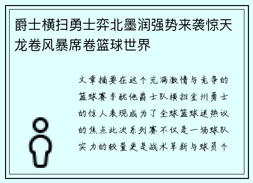 爵士横扫勇士弈北墨润强势来袭惊天龙卷风暴席卷篮球世界