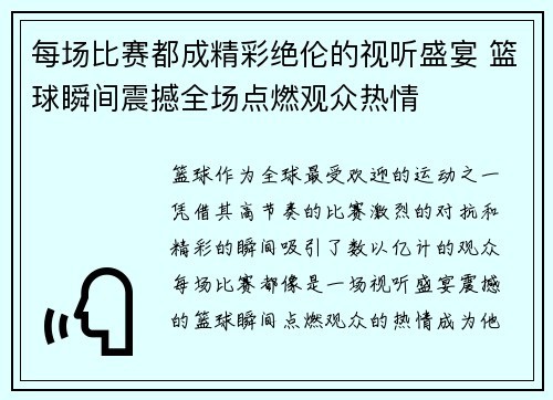 每场比赛都成精彩绝伦的视听盛宴 篮球瞬间震撼全场点燃观众热情