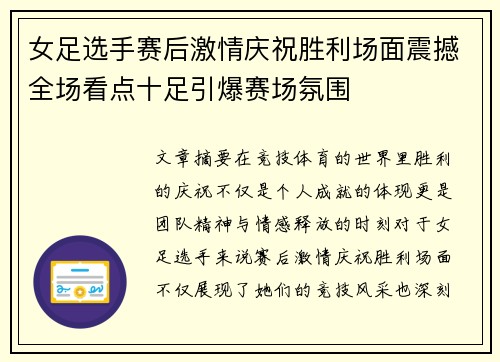 女足选手赛后激情庆祝胜利场面震撼全场看点十足引爆赛场氛围