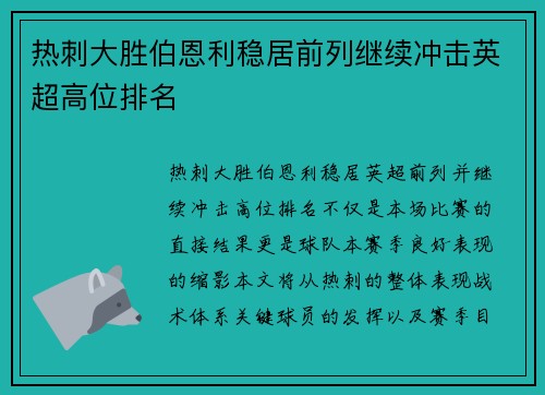 热刺大胜伯恩利稳居前列继续冲击英超高位排名