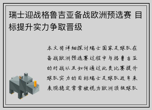 瑞士迎战格鲁吉亚备战欧洲预选赛 目标提升实力争取晋级