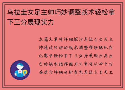 乌拉圭女足主帅巧妙调整战术轻松拿下三分展现实力