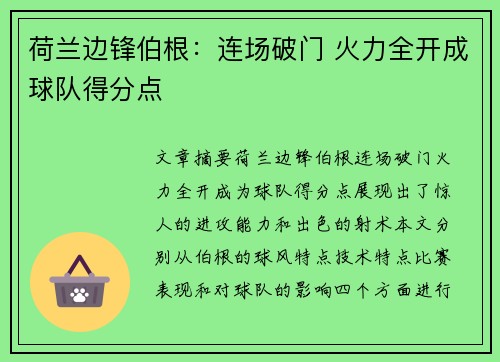 荷兰边锋伯根：连场破门 火力全开成球队得分点