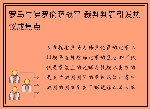 罗马与佛罗伦萨战平 裁判判罚引发热议成焦点