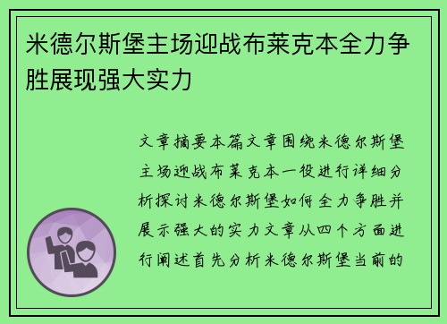 米德尔斯堡主场迎战布莱克本全力争胜展现强大实力