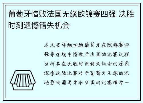 葡萄牙惜败法国无缘欧锦赛四强 决胜时刻遗憾错失机会