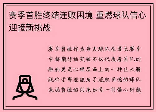 赛季首胜终结连败困境 重燃球队信心迎接新挑战