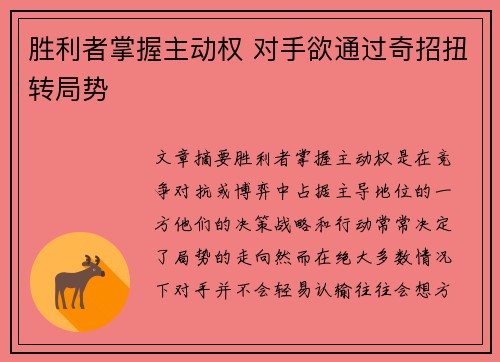 胜利者掌握主动权 对手欲通过奇招扭转局势