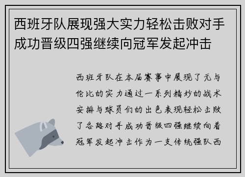 西班牙队展现强大实力轻松击败对手成功晋级四强继续向冠军发起冲击