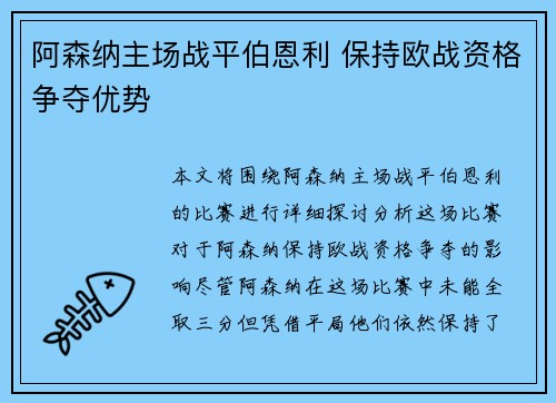 阿森纳主场战平伯恩利 保持欧战资格争夺优势