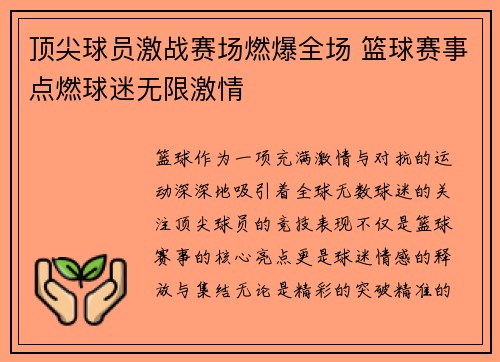 顶尖球员激战赛场燃爆全场 篮球赛事点燃球迷无限激情