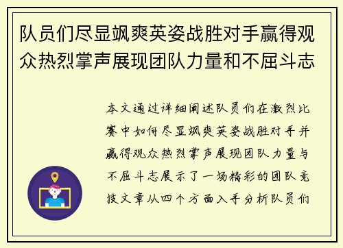 队员们尽显飒爽英姿战胜对手赢得观众热烈掌声展现团队力量和不屈斗志