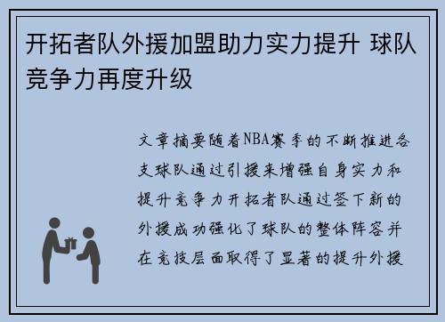 开拓者队外援加盟助力实力提升 球队竞争力再度升级