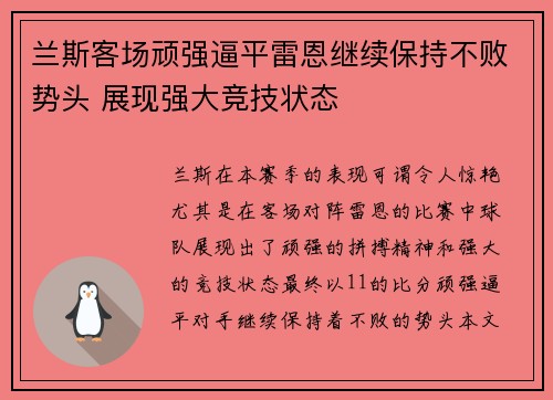 兰斯客场顽强逼平雷恩继续保持不败势头 展现强大竞技状态