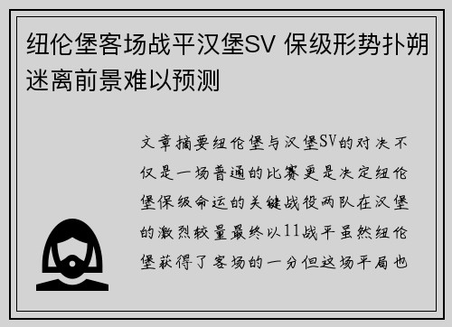 纽伦堡客场战平汉堡SV 保级形势扑朔迷离前景难以预测