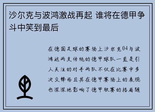 沙尔克与波鸿激战再起 谁将在德甲争斗中笑到最后