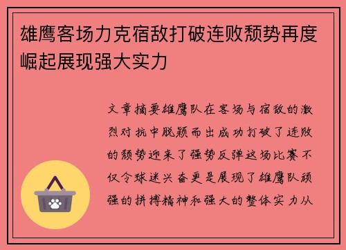 雄鹰客场力克宿敌打破连败颓势再度崛起展现强大实力