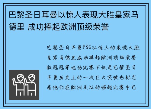 巴黎圣日耳曼以惊人表现大胜皇家马德里 成功捧起欧洲顶级荣誉