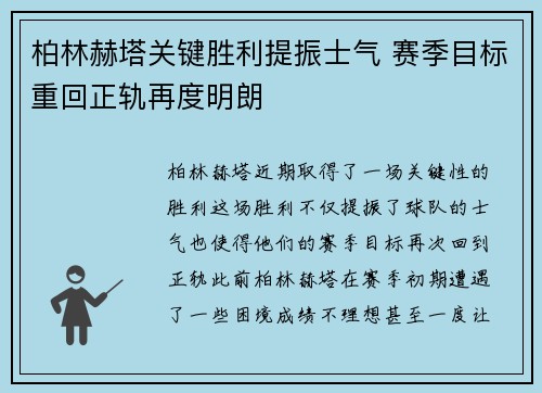 柏林赫塔关键胜利提振士气 赛季目标重回正轨再度明朗