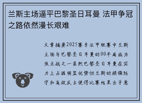 兰斯主场逼平巴黎圣日耳曼 法甲争冠之路依然漫长艰难