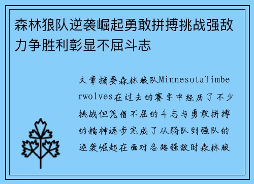 森林狼队逆袭崛起勇敢拼搏挑战强敌力争胜利彰显不屈斗志