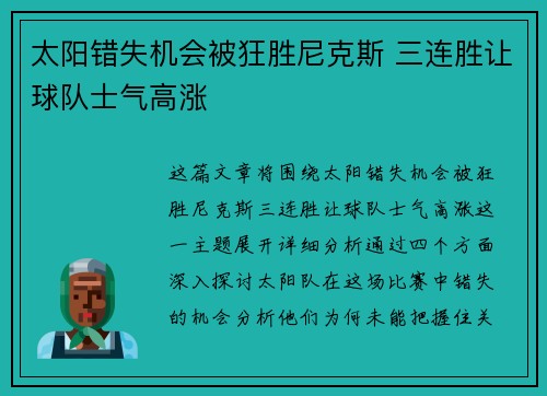 太阳错失机会被狂胜尼克斯 三连胜让球队士气高涨