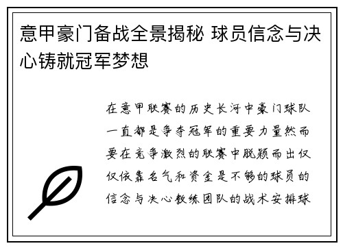 意甲豪门备战全景揭秘 球员信念与决心铸就冠军梦想