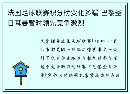 法国足球联赛积分榜变化多端 巴黎圣日耳曼暂时领先竞争激烈