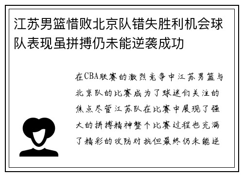 江苏男篮惜败北京队错失胜利机会球队表现虽拼搏仍未能逆袭成功