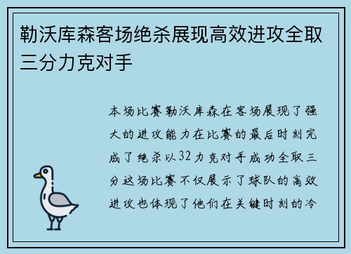 勒沃库森客场绝杀展现高效进攻全取三分力克对手