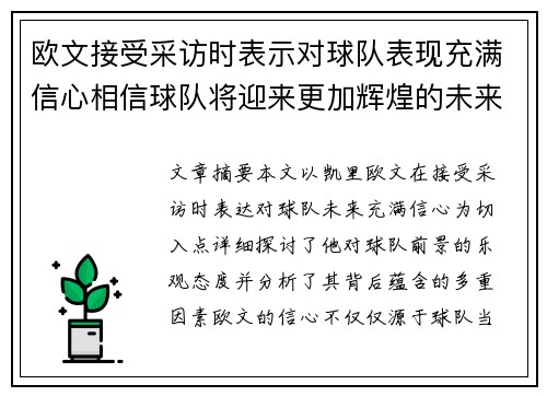 欧文接受采访时表示对球队表现充满信心相信球队将迎来更加辉煌的未来