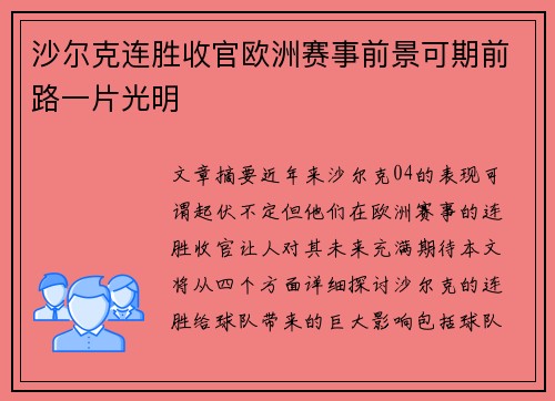 沙尔克连胜收官欧洲赛事前景可期前路一片光明