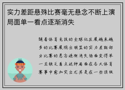 实力差距悬殊比赛毫无悬念不断上演局面单一看点逐渐消失