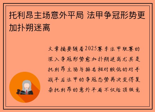 托利昂主场意外平局 法甲争冠形势更加扑朔迷离