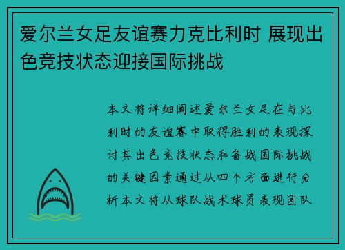 爱尔兰女足友谊赛力克比利时 展现出色竞技状态迎接国际挑战