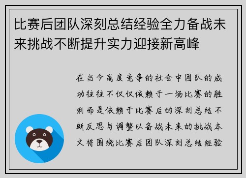 比赛后团队深刻总结经验全力备战未来挑战不断提升实力迎接新高峰