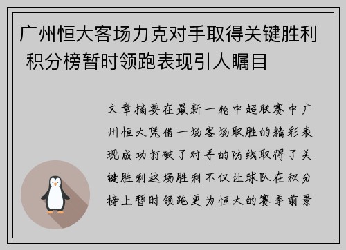 广州恒大客场力克对手取得关键胜利 积分榜暂时领跑表现引人瞩目