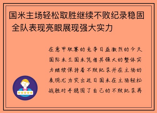 国米主场轻松取胜继续不败纪录稳固 全队表现亮眼展现强大实力