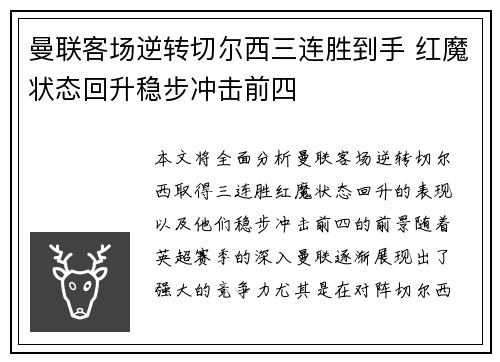 曼联客场逆转切尔西三连胜到手 红魔状态回升稳步冲击前四