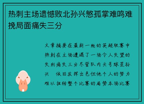 热刺主场遗憾败北孙兴慜孤掌难鸣难挽局面痛失三分