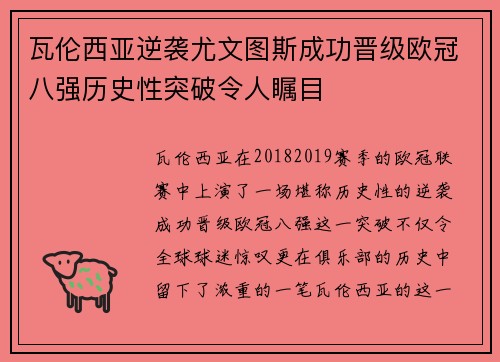 瓦伦西亚逆袭尤文图斯成功晋级欧冠八强历史性突破令人瞩目