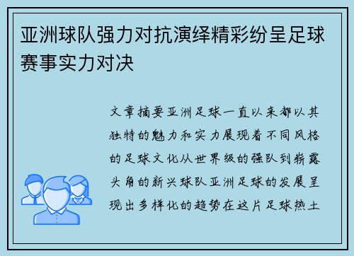 亚洲球队强力对抗演绎精彩纷呈足球赛事实力对决