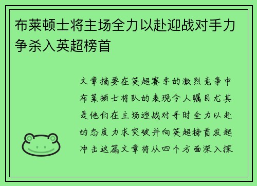 布莱顿士将主场全力以赴迎战对手力争杀入英超榜首