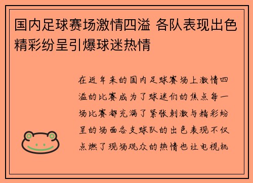 国内足球赛场激情四溢 各队表现出色精彩纷呈引爆球迷热情