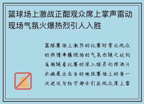 篮球场上激战正酣观众席上掌声雷动现场气氛火爆热烈引人入胜