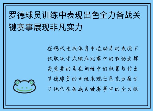 罗德球员训练中表现出色全力备战关键赛事展现非凡实力