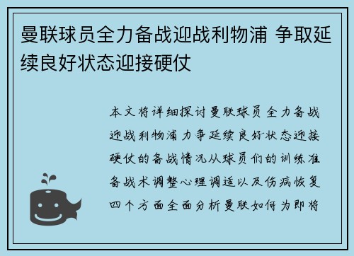 曼联球员全力备战迎战利物浦 争取延续良好状态迎接硬仗